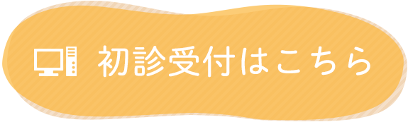 初診受付はこちら