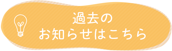 過去のお知らせはこちら