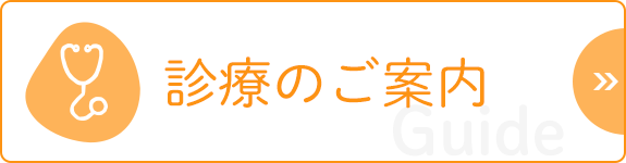 診療のご案内